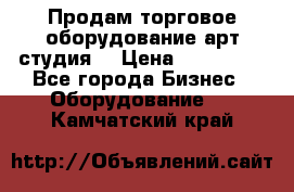 Продам торговое оборудование арт-студия  › Цена ­ 260 000 - Все города Бизнес » Оборудование   . Камчатский край